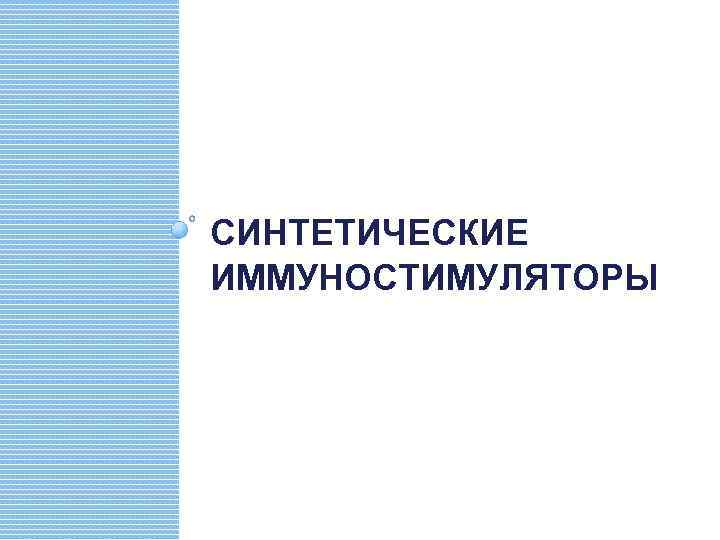 СИНТЕТИЧЕСКИЕ ИММУНОСТИМУЛЯТОРЫ 