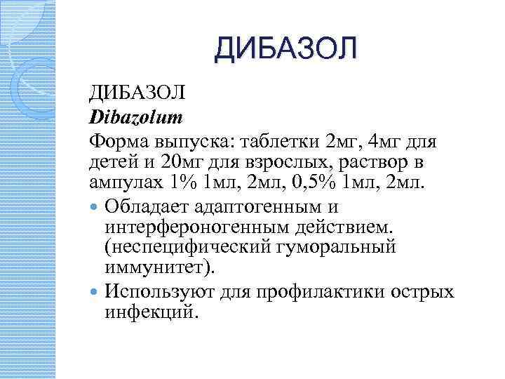 ДИБАЗОЛ Dibazolum Форма выпуска: таблетки 2 мг, 4 мг для детей и 20 мг