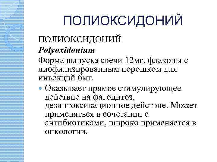 ПОЛИОКСИДОНИЙ Polyoxidonium Форма выпуска свечи 12 мг, флаконы с лиофилизированным порошком для инъекций 6