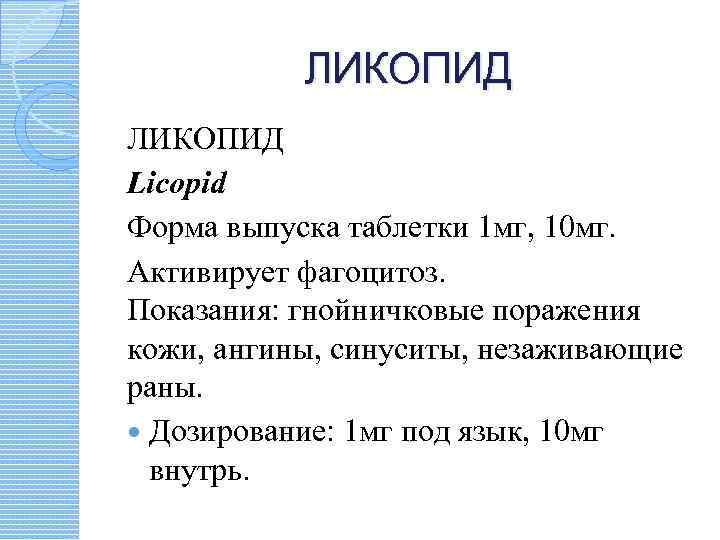 ЛИКОПИД Licopid Форма выпуска таблетки 1 мг, 10 мг. Активирует фагоцитоз. Показания: гнойничковые поражения