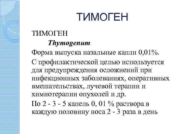 ТИМОГЕН Тhymogenum Форма выпуска назальные капли 0, 01%. С профилактической целью используется для предупреждения