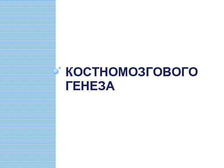КОСТНОМОЗГОВОГО ГЕНЕЗА 