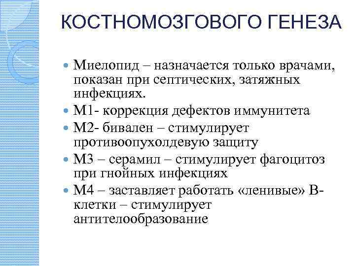 КОСТНОМОЗГОВОГО ГЕНЕЗА Миелопид – назначается только врачами, показан при септических, затяжных инфекциях. М 1