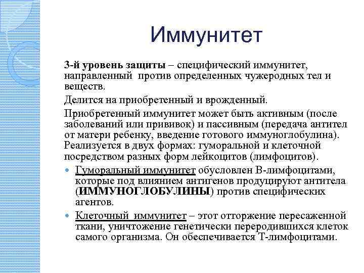 Иммунитет 3 -й уровень защиты – специфический иммунитет, направленный против определенных чужеродных тел и