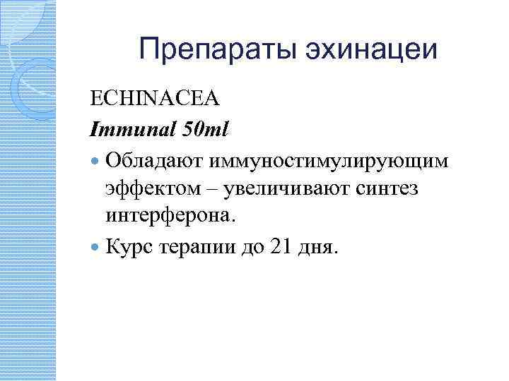 Препараты эхинацеи ECHINACEA Immunal 50 ml Обладают иммуностимулирующим эффектом – увеличивают синтез интерферона. Курс