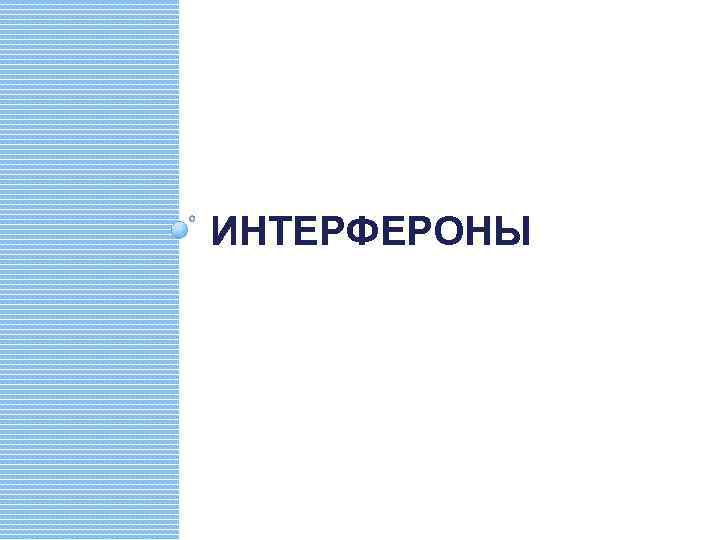 ИНТЕРФЕРОНЫ 