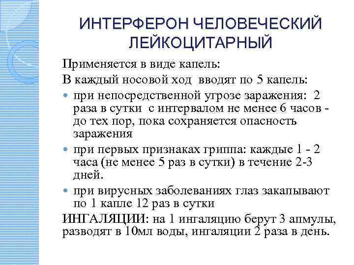 ИНТЕРФЕРОН ЧЕЛОВЕЧЕСКИЙ ЛЕЙКОЦИТАРНЫЙ Применяется в виде капель: В каждый носовой ход вводят по 5