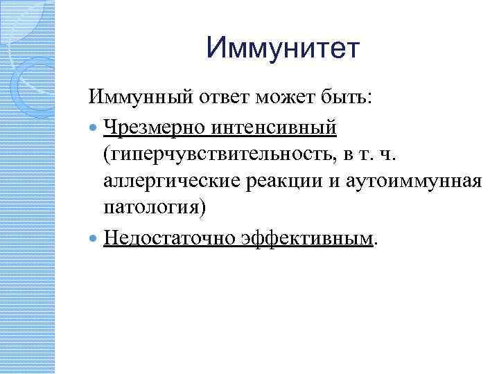 Иммунитет Иммунный ответ может быть: Чрезмерно интенсивный (гиперчувствительность, в т. ч. аллергические реакции и