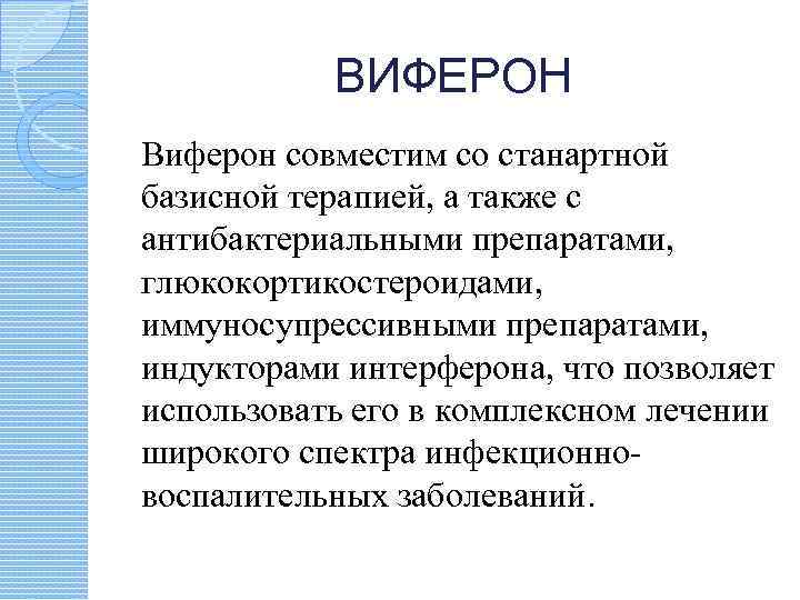 ВИФЕРОН Виферон совместим со станартной базисной терапией, а также с антибактериальными препаратами, глюкокортикостероидами, иммуносупрессивными