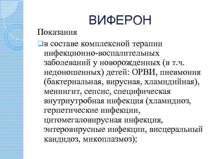 ВИФЕРОН Показания qв составе комплексной терапии инфекционно-воспалительных заболеваний у новорожденных (в т. ч. недоношенных)