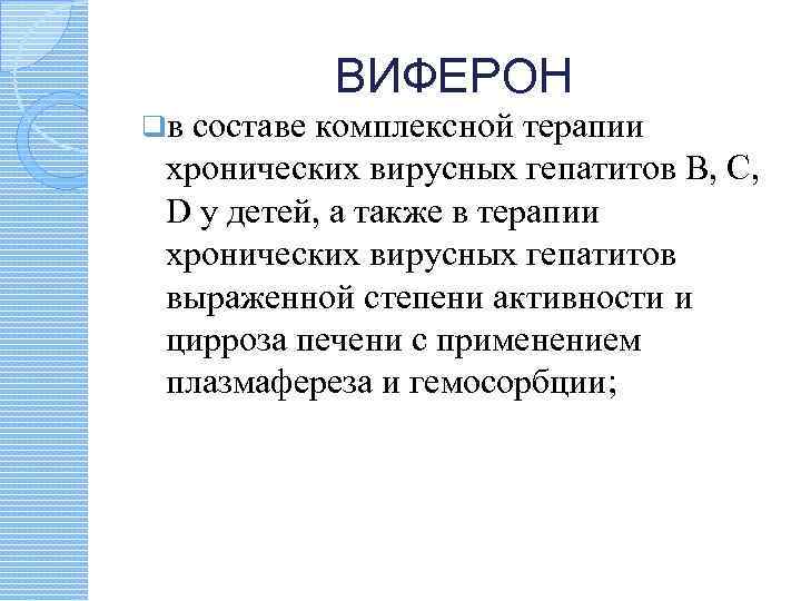 ВИФЕРОН qв составе комплексной терапии хронических вирусных гепатитов B, C, D у детей, а