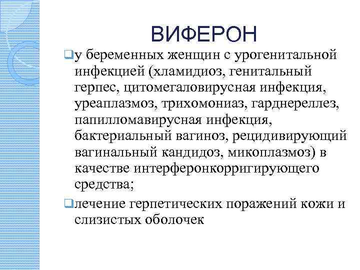 ВИФЕРОН qу беременных женщин с урогенитальной инфекцией (хламидиоз, генитальный герпес, цитомегаловирусная инфекция, уреаплазмоз, трихомониаз,