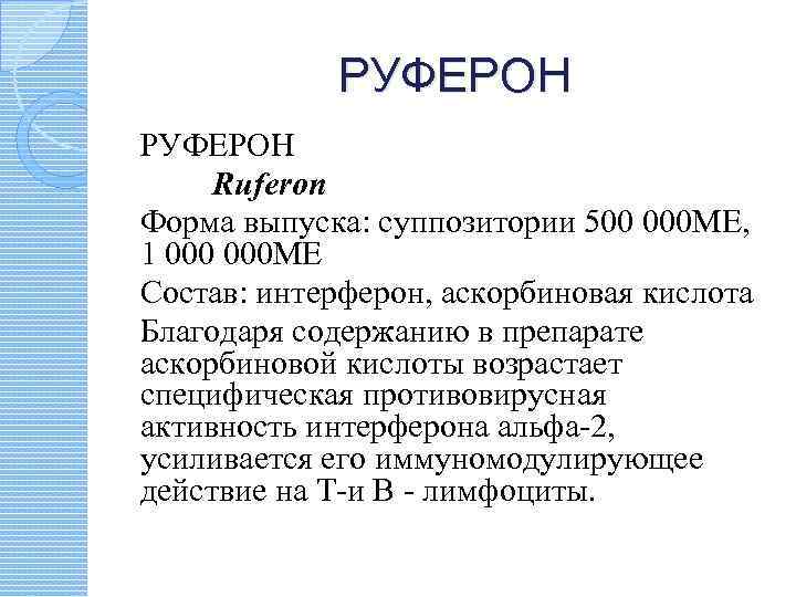 РУФЕРОН Ruferon Форма выпуска: суппозитории 500 000 МЕ, 1 000 МЕ Состав: интерферон, аскорбиновая