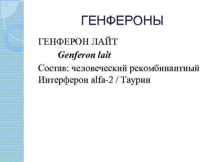 ГЕНФЕРОНЫ ГЕНФЕРОН ЛАЙТ Genferon lait Состав: человеческий рекомбинантный Интерферон alfa-2 / Таурин 