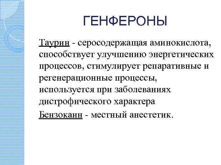 ГЕНФЕРОНЫ Таурин - серосодержащая аминокислота, способствует улучшению энергетических процессов, стимулирует репаративные и регенерационные процессы,