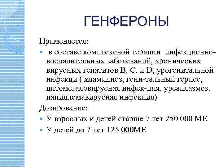 ГЕНФЕРОНЫ Применяется: в составе комплексной терапии инфекционновоспалительных заболеваний, хронических вирусных гепатитов В, С. и