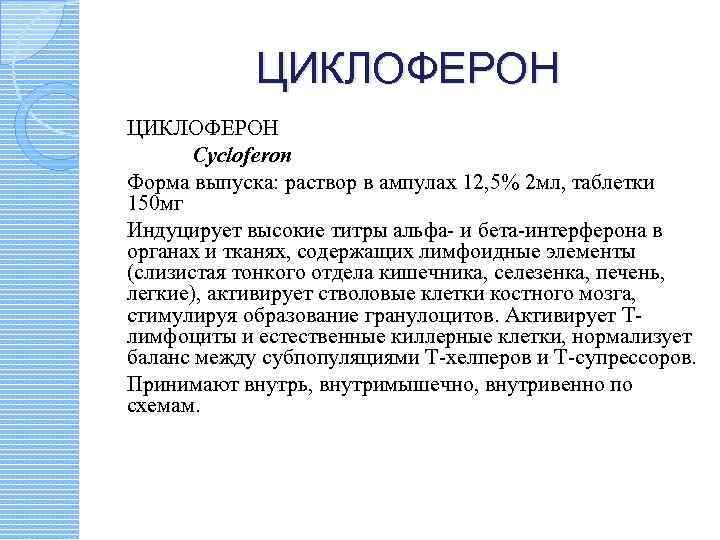 ЦИКЛОФЕРОН Cycloferon Форма выпуска: раствор в ампулах 12, 5% 2 мл, таблетки 150 мг
