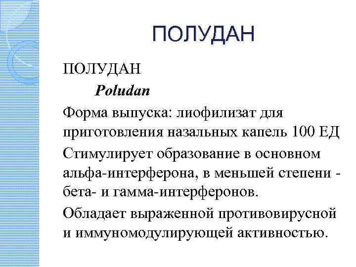 ПОЛУДАН Poludan Форма выпуска: лиофилизат для приготовления назальных капель 100 ЕД Стимулирует образование в