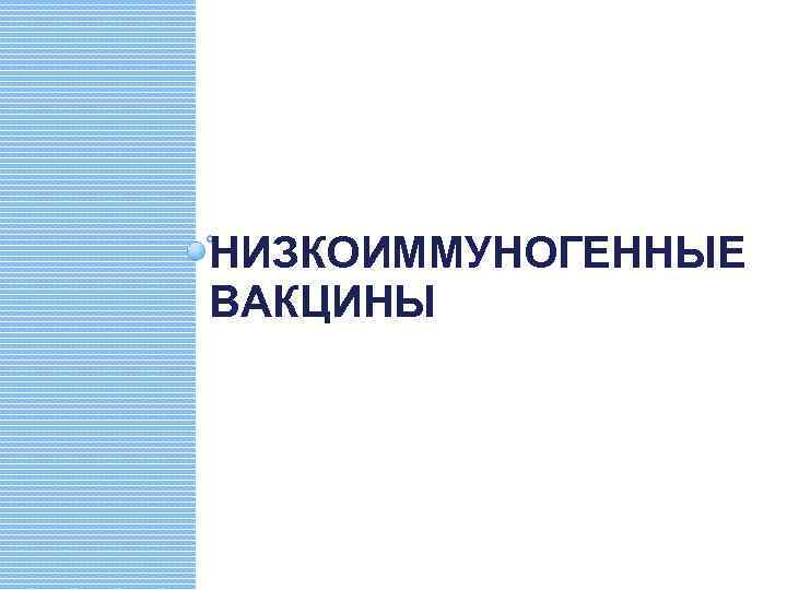 НИЗКОИММУНОГЕННЫЕ ВАКЦИНЫ 