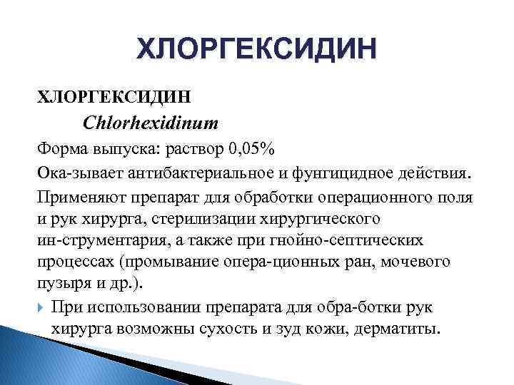 ХЛОРГЕКСИДИН Сhlorhexidinum Форма выпуска: раствор 0, 05% Ока зывает антибактериальное и фунгицидное действия. Применяют