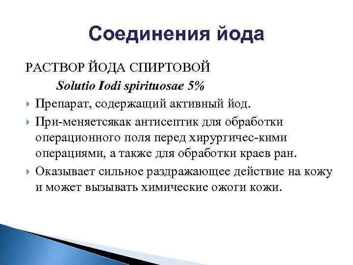 Соединения йода. Раствор йода для обработки операционного поля. Спиртовой раствор йода для обработки операционного поля. Йодовые соединения.