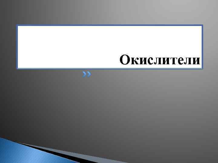 Окислители 