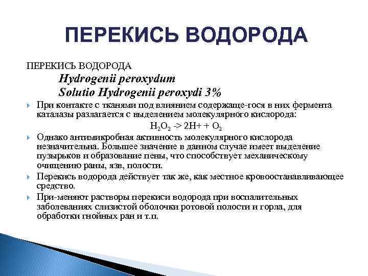 ПЕРЕКИСЬ ВОДОРОДА Hydrogenii peroxydum Solutio Hydrogenii peroxydi 3% При контакте с тканями под влиянием