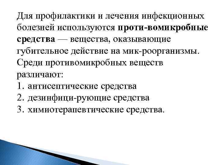 Для профилактики и лечения инфекционных болезней используются проти вомикробные средства — вещества, оказывающие губительное