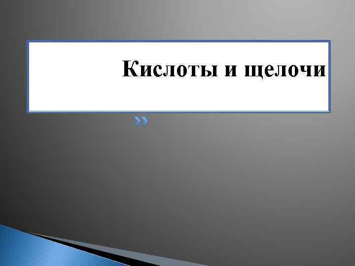 Кислоты и щелочи 