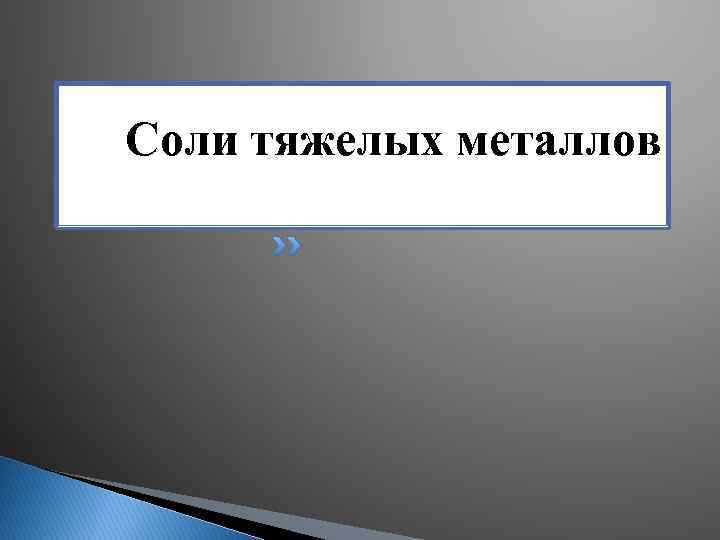 Соли тяжелых металлов 