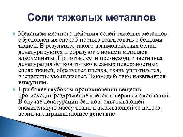 Тяжелые соли. Соли тяжелых металлов. Антисептик соли тяжелых металлов. Механизм действия солей тяжелых металлов. Солей тяжёлых металлов.применение..