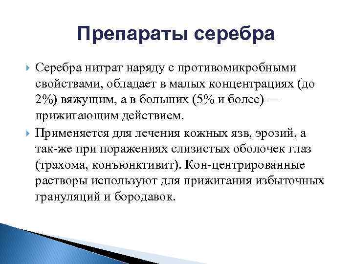 Препараты серебра Серебра нитрат наряду с противомикробными свойствами, обладает в малых концентрациях (до 2%)