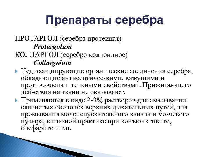 Препараты серебра ПРОТАРГОЛ (серебра протеинат) Protargolum КОЛЛАРГОЛ (серебро коллоидное) Collargolum Недиссоциирующие органические соединения серебра,