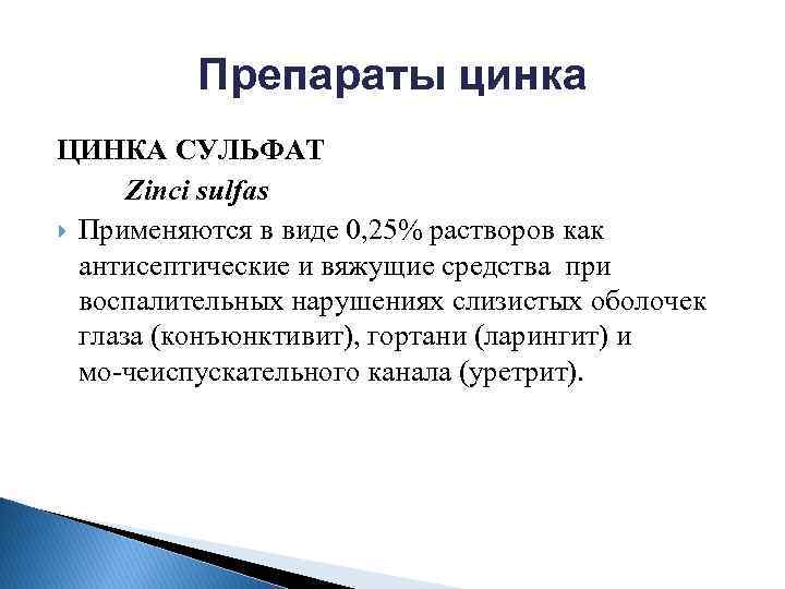 Препараты цинка ЦИНКА СУЛЬФАТ Zinci sulfas Применяются в виде 0, 25% растворов как антисептические
