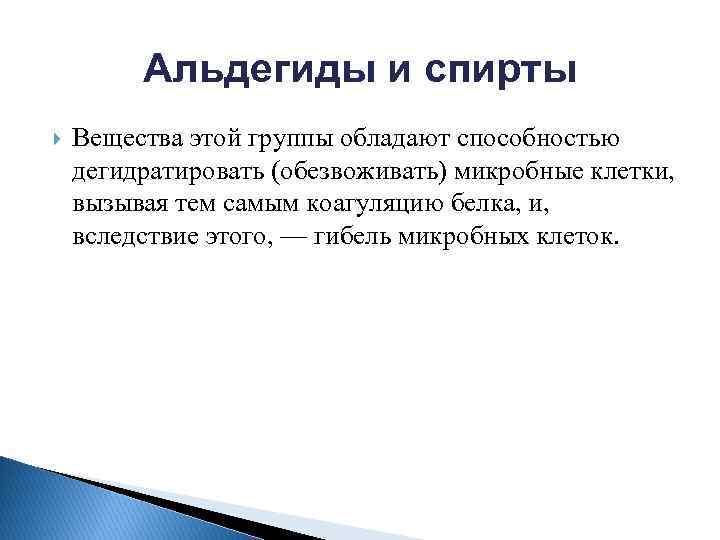 Альдегиды и спирты Вещества этой группы обладают способностью дегидратировать (обезвоживать) микробные клетки, вызывая тем