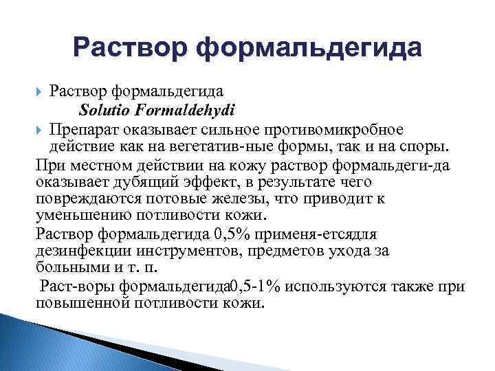 Раствор формальдегида Solutio Formaldehydi Препарат оказывает сильное противомикробное действие как на вегетатив ные формы,