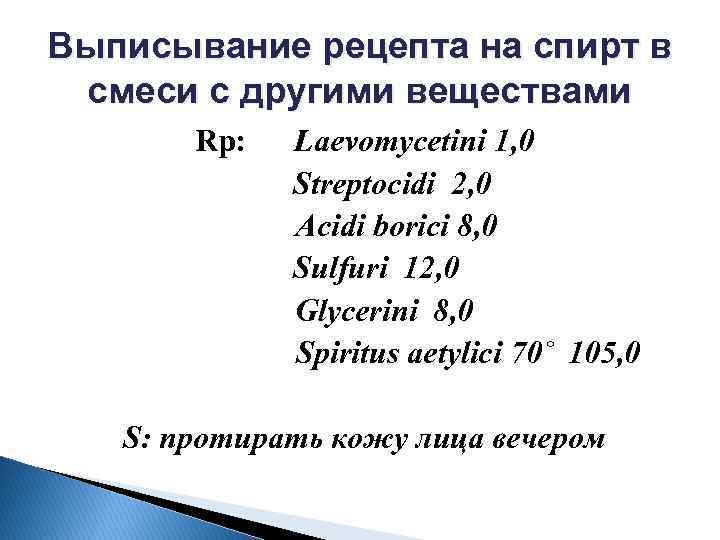 Выписывание рецепта на спирт в смеси с другими веществами Rp: Laevomycetini 1, 0 Streptocidi