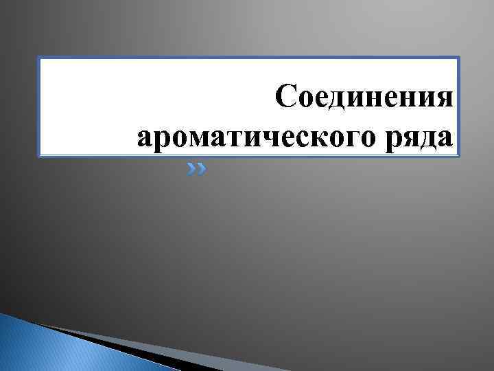 Соединения ароматического ряда 