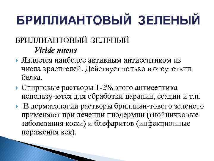 БРИЛЛИАНТОВЫЙ ЗЕЛЕНЫЙ Viride nitens Является наиболее активным антисептиком из числа красителей. Действует только в
