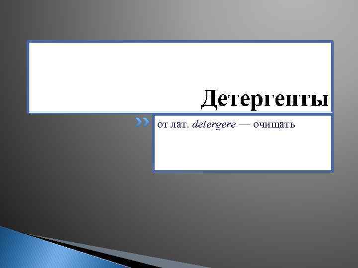 Детергенты от лат. detergere — очищать 
