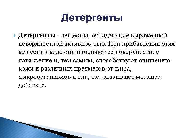 Детергенты вещества, обладающие выраженной поверхностной активнос тью. При прибавлении этих веществ к воде они