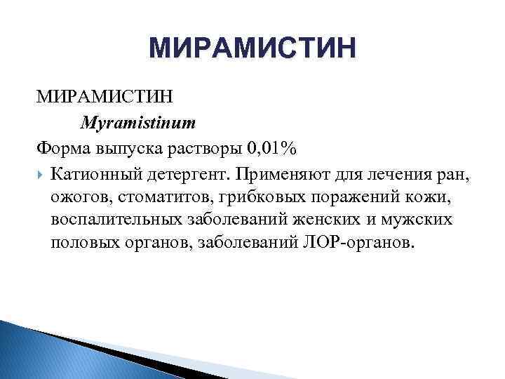 МИРАМИСТИН Myramistinum Форма выпуска растворы 0, 01% Катионный детергент. Применяют для лечения ран, ожогов,