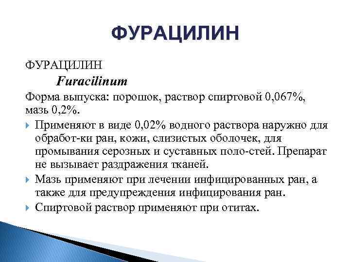 ФУРАЦИЛИН Furacilinum Форма выпуска: порошок, раствор спиртовой 0, 067%, мазь 0, 2%. Применяют в