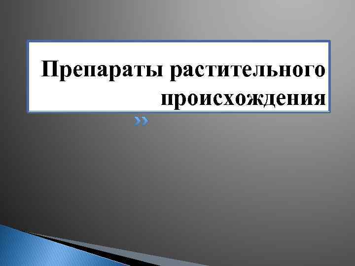 Препараты растительного происхождения 
