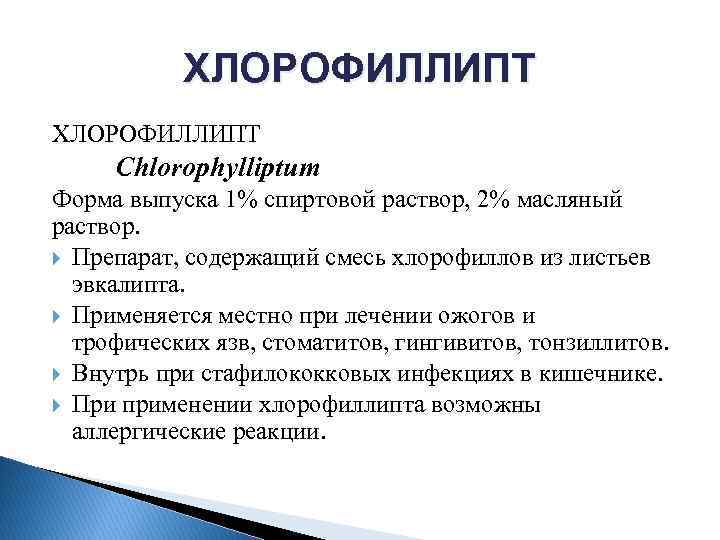 ХЛОРОФИЛЛИПТ Chlorophylliptum Форма выпуска 1% спиртовой раствор, 2% масляный раствор. Препарат, содержащий смесь хлорофиллов