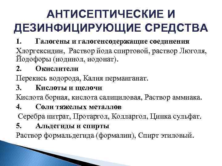 Классы антисептиков