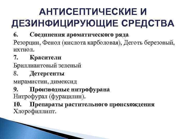 АНТИСЕПТИЧЕСКИЕ И ДЕЗИНФИЦИРУЮЩИЕ СРЕДСТВА 6. Соединения ароматического ряда Резорцин, Фенол (кислота карболовая), Деготь березовый,