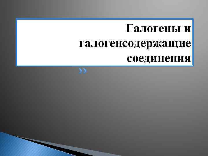 Галогены и галогенсодержащие соединения 
