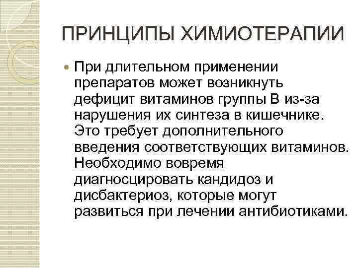 ПРИНЦИПЫ ХИМИОТЕРАПИИ При длительном применении препаратов может возникнуть дефицит витаминов группы В из за