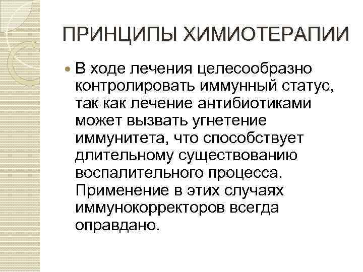 ПРИНЦИПЫ ХИМИОТЕРАПИИ В ходе лечения целесообразно контролировать иммунный статус, так как лечение антибиотиками может